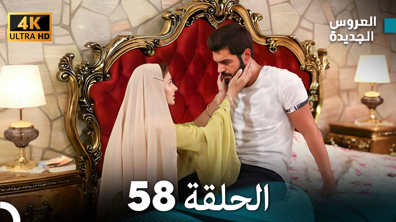 (Arabic Dubbed) Long Version - مسلسل العروس الجديدة الحلقة 58