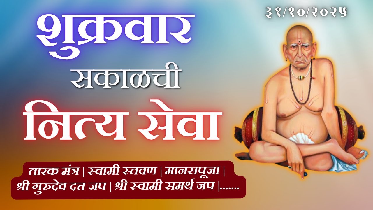 🔴Sakalchi Nitya Seva Friday 31-10-2025  | दररोज सकाळचे थेट प्रक्षेपण