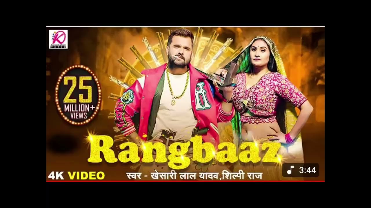 #VIDEO | रंगबाज़ | RANGBAAZ | KhesariLal Yadav, Shilpi Raj | Priyanka Rai | NewBhojpuri Song 2026