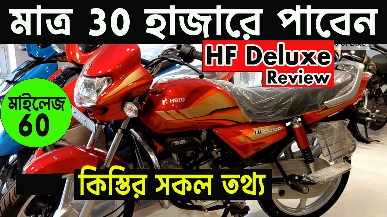 30 হাজারে বাইক আপনার | hero hf deluxe 2025 model review bangla | hf deluxe 100 | kabir motohub |