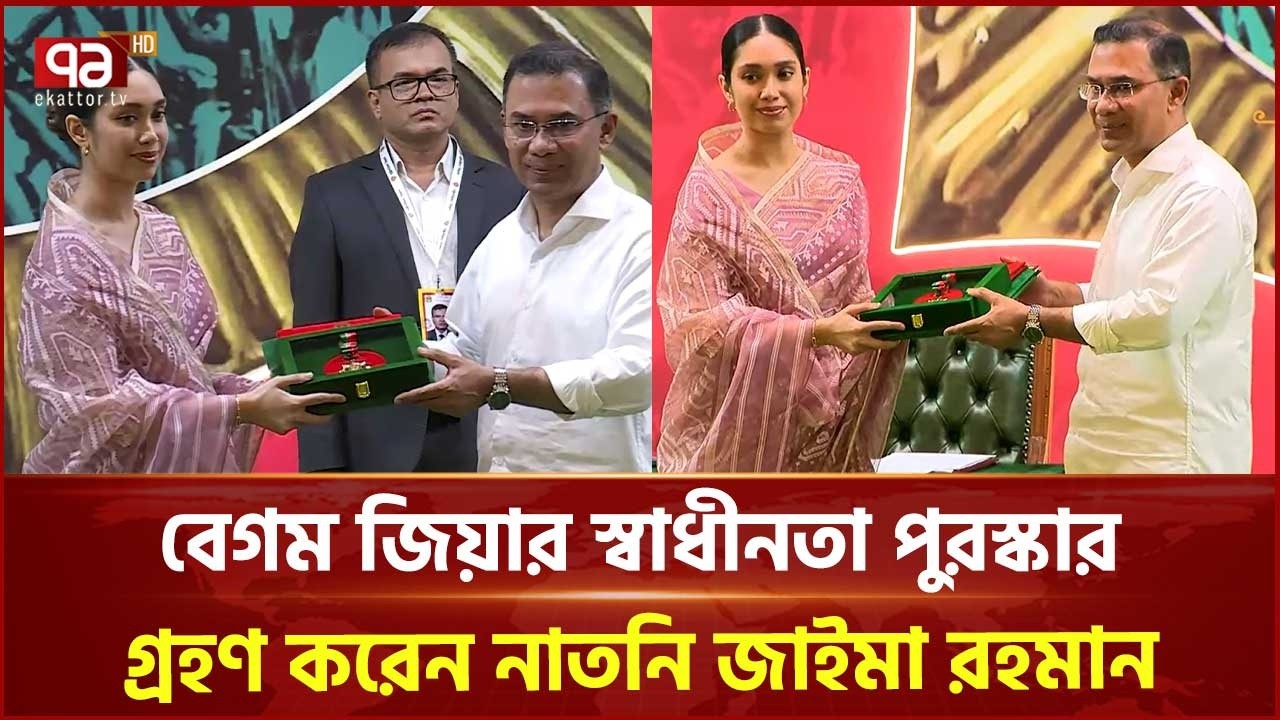 বেগম খালেদা জিয়ার স্বাধীনতা পুরস্কার গ্রহণ করেন নাতনি জাইমা রহমান | Khaleda Zia | Ekattor TV
