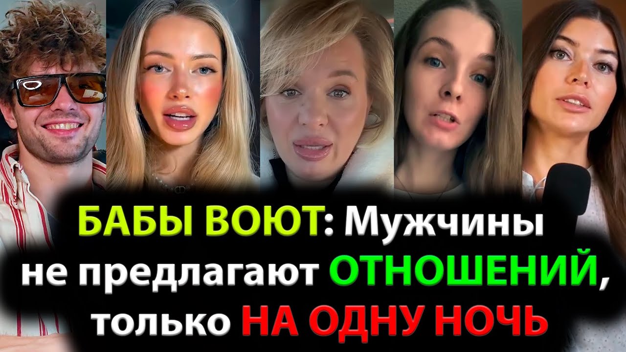 БАБЫ ВОЮТ: Мужчины не предлагают ОТНОШЕНИЙ, только ПЕРЕПИХ