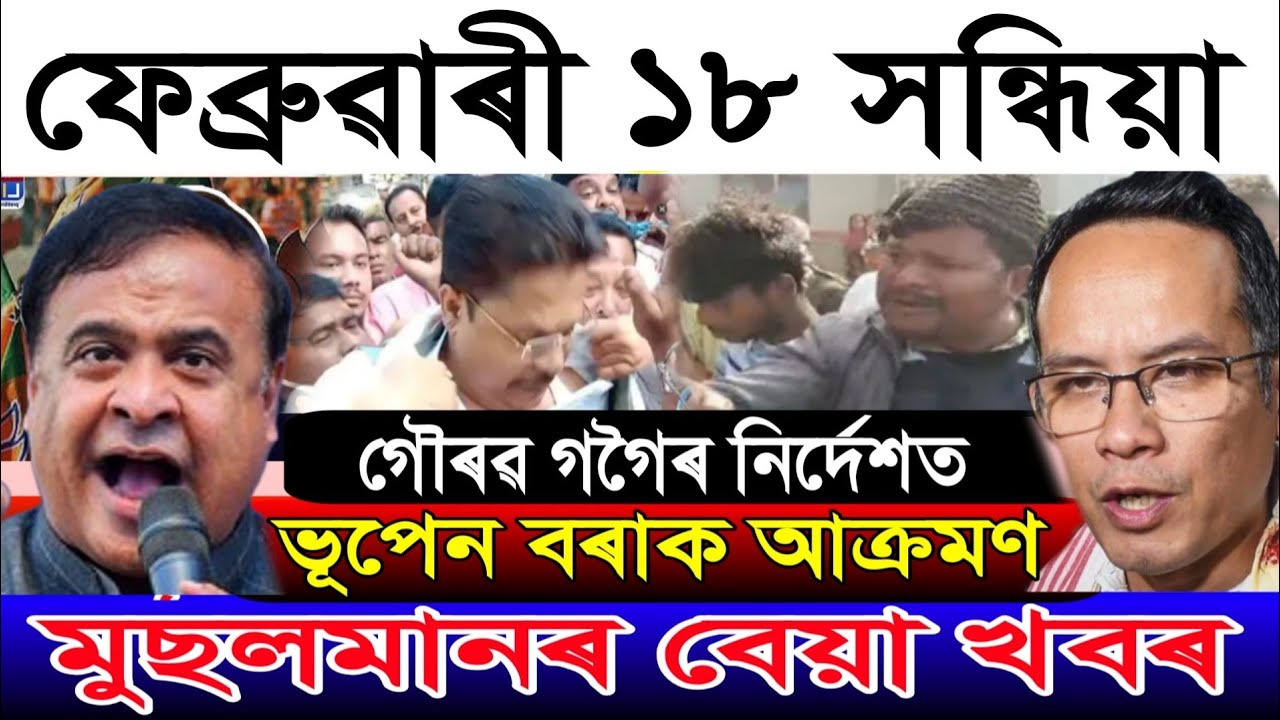 Feb-18 Breaking News/Bhupen Bora Join BJP/Gaurav Gogoi Big Prediction/Himanta Biswas Big Decision