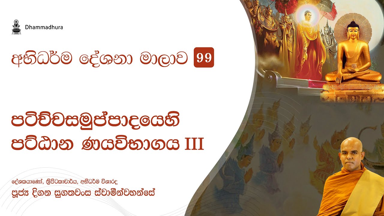 පටිච්චසමුප්පාදයෙහි පට්ඨාන ණයවිභාගය III | Ven Digana Sugathawansa Thero