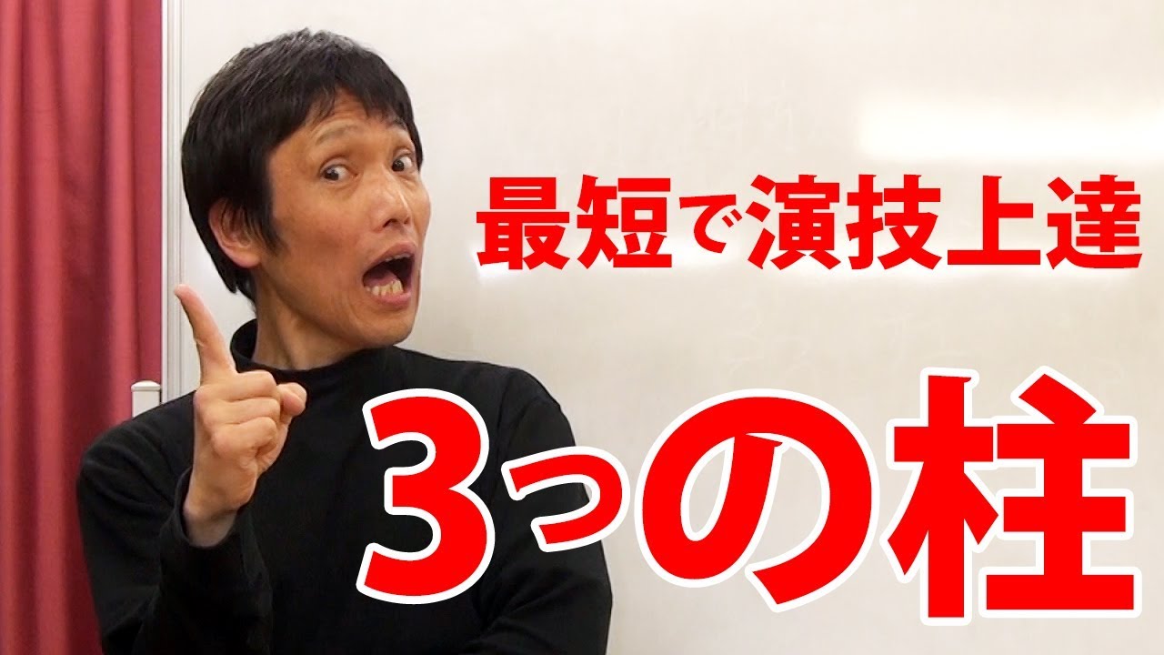 最短で演技が上達する3つの柱