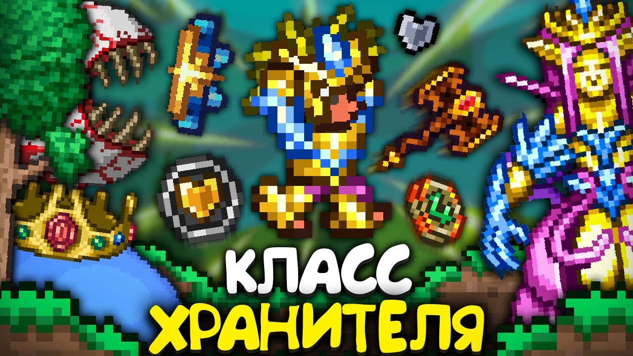 Прохождение террарии За Новый КЛАСС ХРАНИТЕЛЯ ! террария - terraria