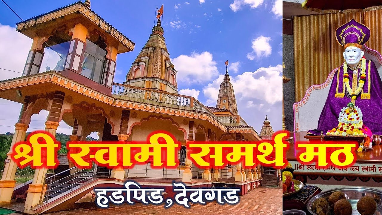 Shree Swami Samarth Math, Hadpid | श्री स्वामी समर्थ मठ हडपीड, देवगड, सिंधुदुर्ग 
