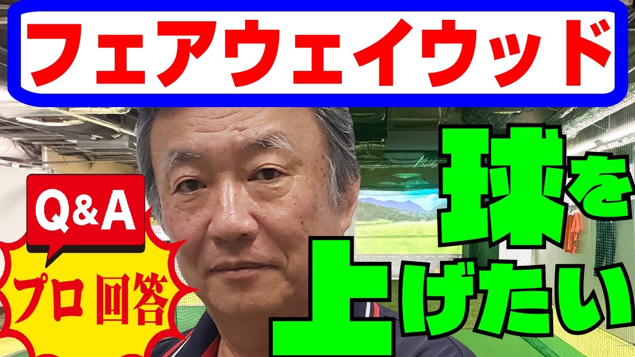 076 ＝フェアウェイウッドはソールを滑らせるように打つ、と言いますが、なかなかうまく打てず、球が上がりません。何がいけないんでしょうか？