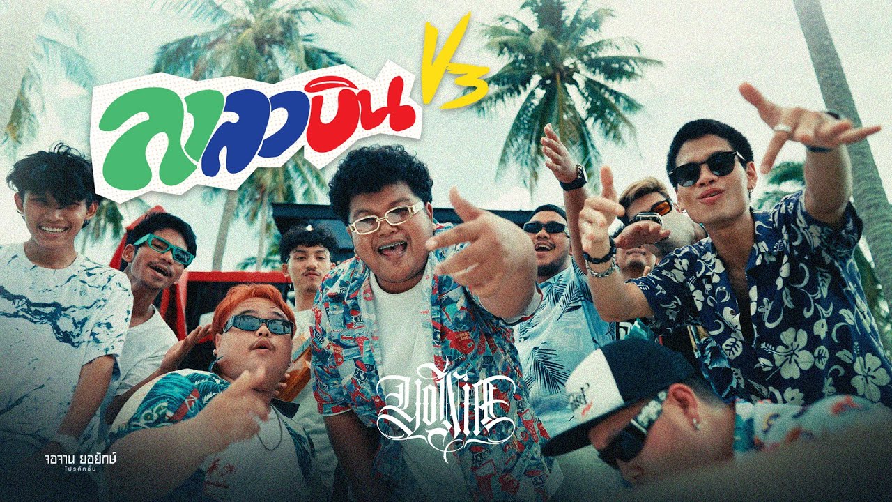 ลาลาบินV3 - YONIA [OFFICIAL MV]