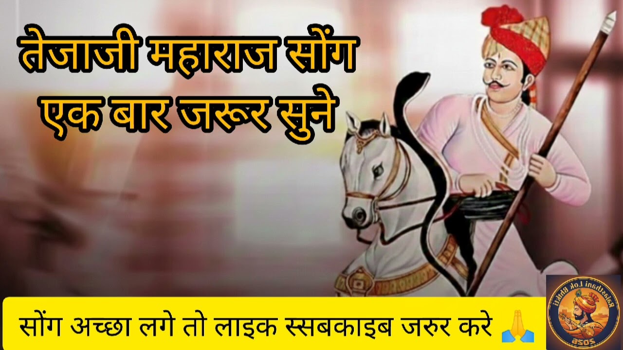 तेजाजी महाराज का चमत्कारी भजन...!!#TejajiMaharajNewBhajan2026 #तेजाजी सोंग