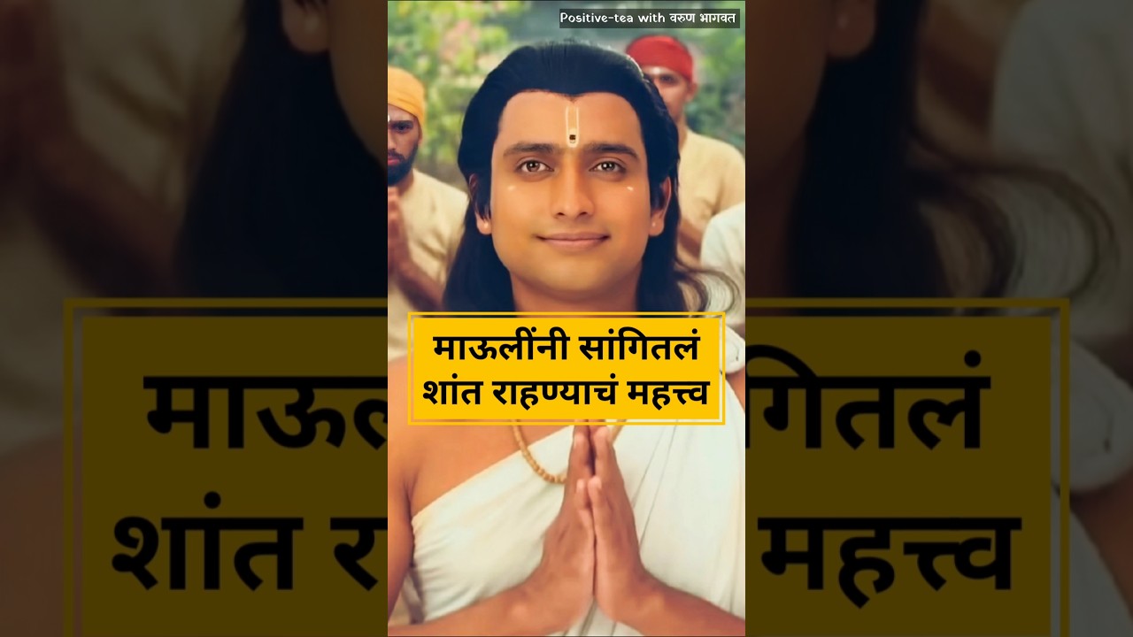 शांत राहण्याचे फायदे | ज्ञानेश्वर माऊली | Dnyaneshwari in Marathi | Varun Bhagwat | #motivation |