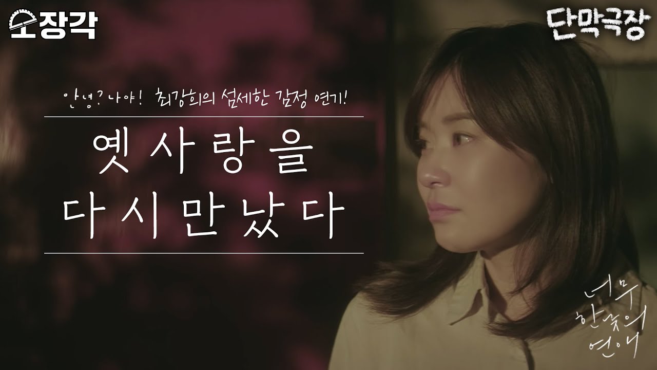 [소장각👍 드라마 #53] 우연히 옛사랑을 다시 만났다 | 단막극장 '너무 한낮의 연애' 몰아보기 [KBS 181005 방송]