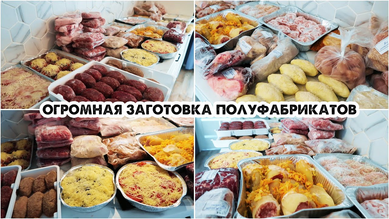 ЗАГОТОВКА ЕДЫ ВПРОК💪ЗАГОТОВКА ПОЛУФАБРИКАТОВ В МОРОЗИЛКУ🍖БОЛЬШАЯ ЗАМОРОЗКА❄ДОМАШНИЕ ПОЛУФАБРИКАТЫ