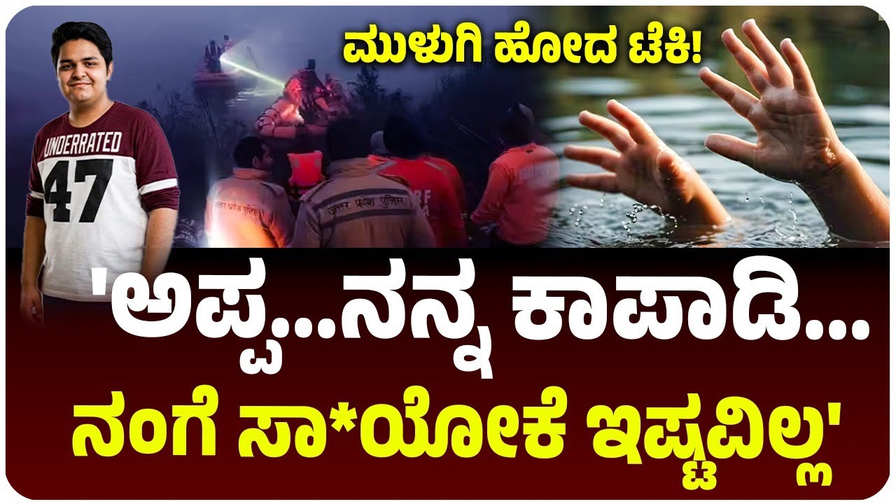 ಕೊನೆಯ ಫೋನ್ ಕಾಲ್: ಅಪ್ಪನ ಕಣ್ಣೆದುರೇ ಮಗನ ಅಂತ್ಯ! ನೋಯ್ಡಾದಲ್ಲಿ ಮಂಜಿನಲ್ಲಿ ಮುಳುಗಿದ ಎಂಜಿನಿಯರ್‌