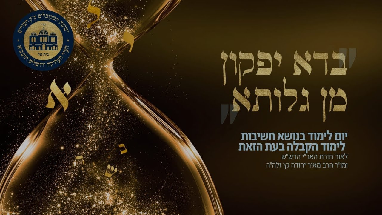 הרב דוד פוטש //  תורת הקבלה על פי הרש