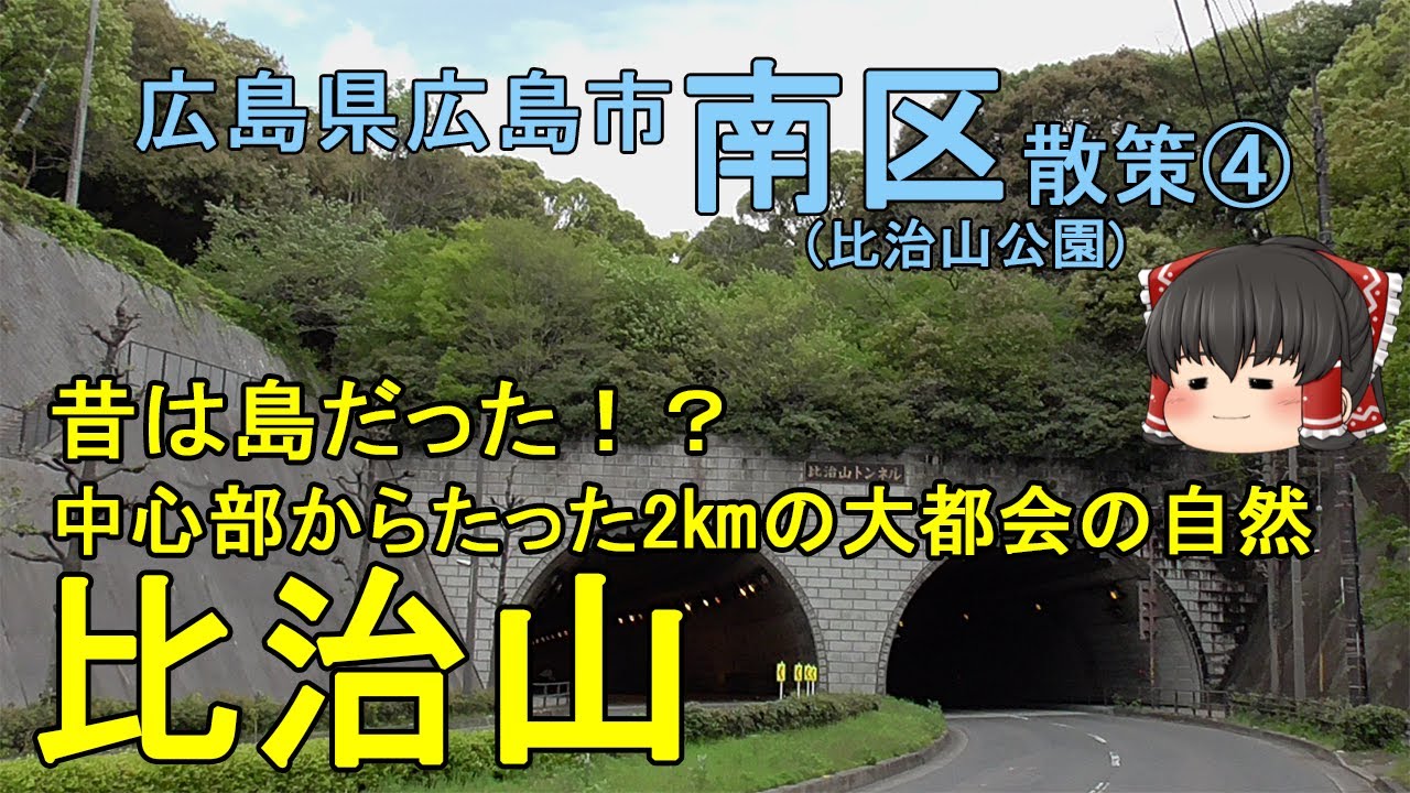 【大都会の自然】広島中心部からたった2㎞の自然豊かな「比治山」を散策！昔は島だった！Walk in Hijiyama,Hiroshima 広島市南区④【ゆっくり街散策】