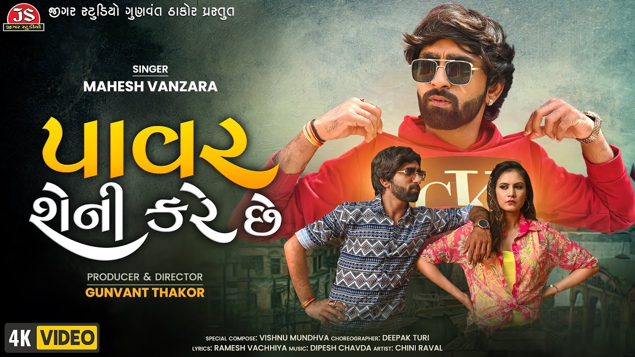 Power Sheni Kare Chhe - Mahesh Vanzara - 4K Video - Jigar Studio - Latest Gujarati Song 2022