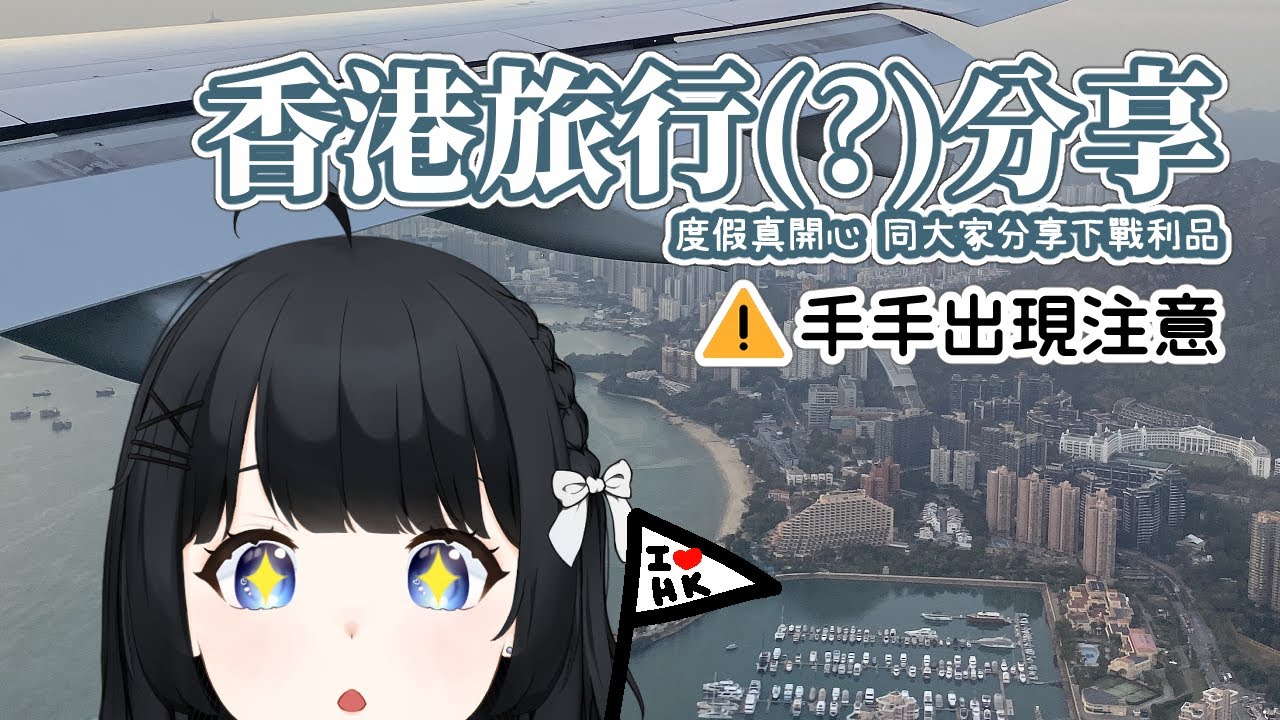 【雜談鯊】香港旅行分享 初見大歡迎！ | 灰沢フカ