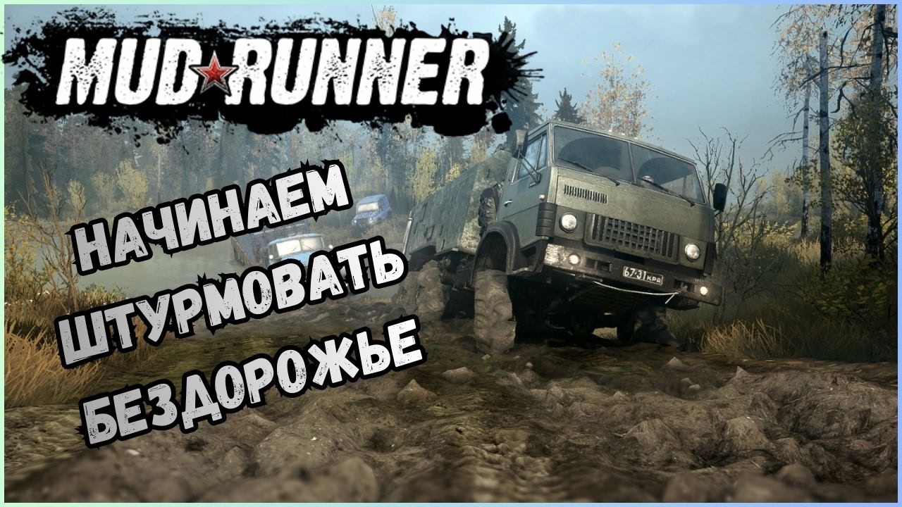 По колено в грязи. MUD RUNNER.