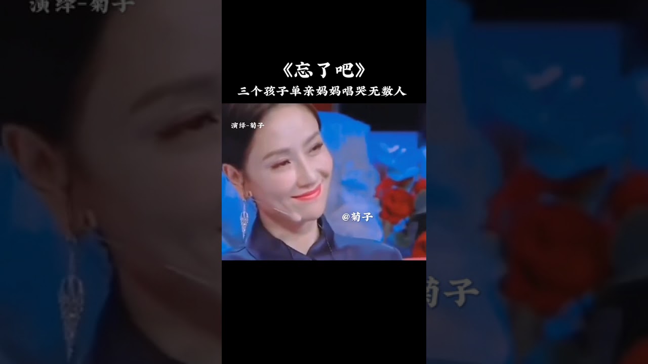 三个孩子的单亲妈妈！深情演绎一首…忘了吧！感动了现场所有的评委和观众们！也听哭了全天下所有的夫妻们！#只有经历过的人才会懂 #把正能量传递出去让更多人看到 #唱哭了多少有故事的人