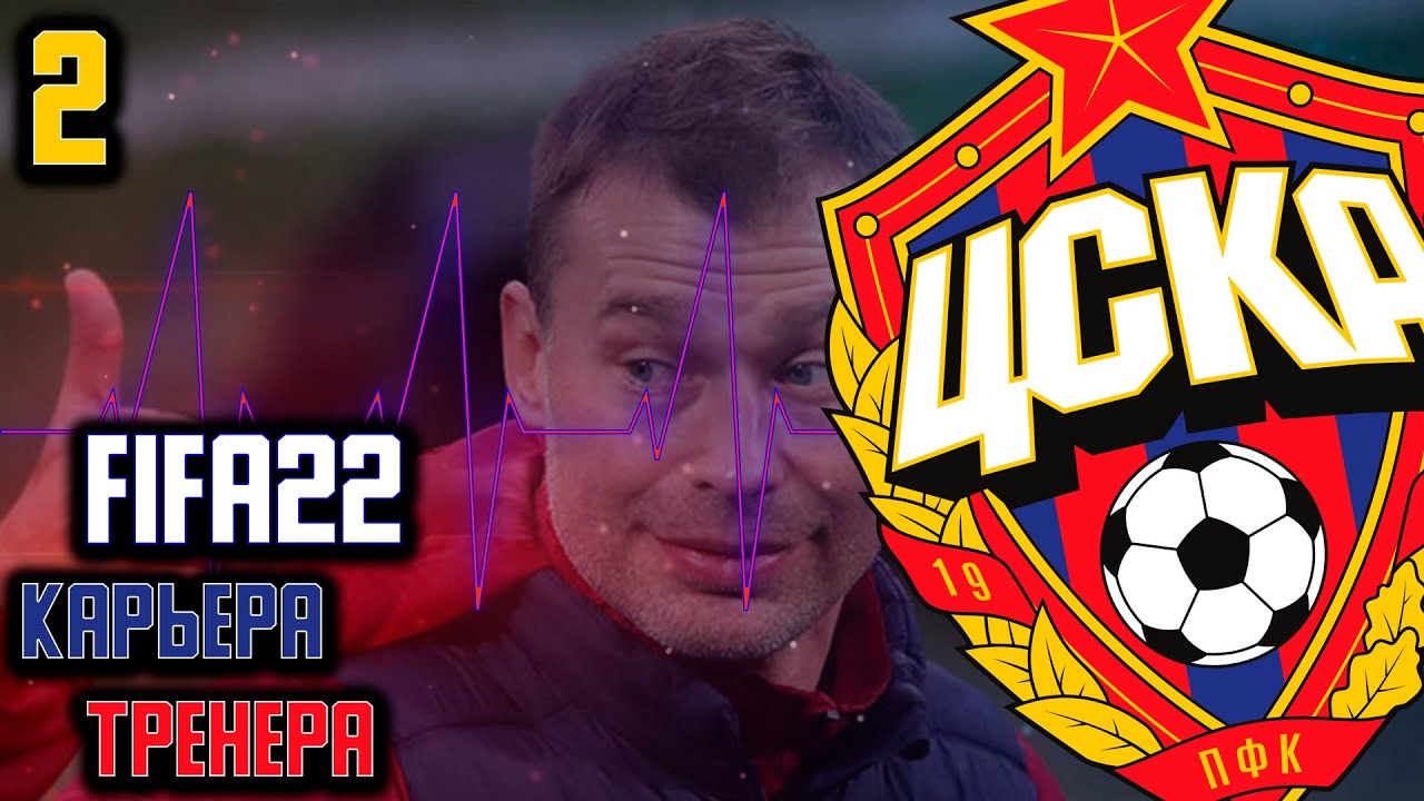 FIFA 22 КАРЬЕРА ТРЕНЕРА  ЗА ЦСКА Первый Трофей Березуцкого  #2 MOD FIFA 22 by tim