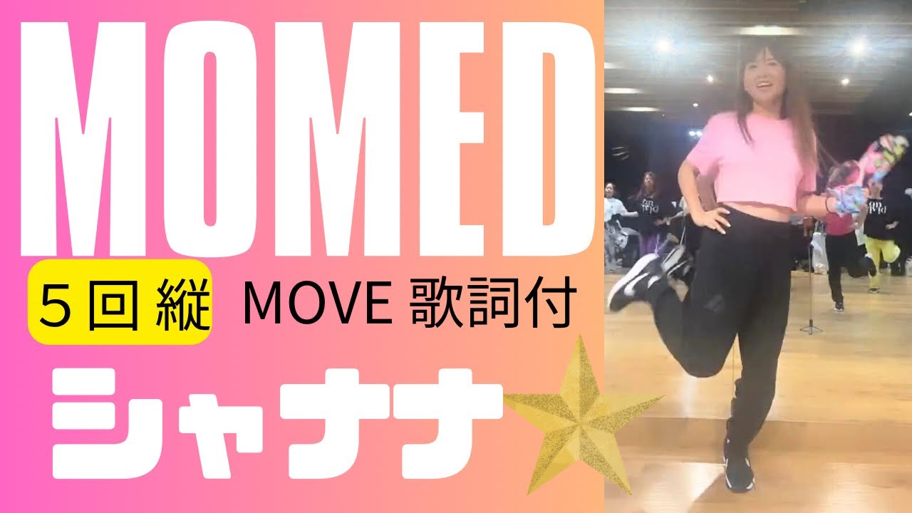 ５回縦｢シャナナ‪☆｣MOVE歌詞付 MOMED
