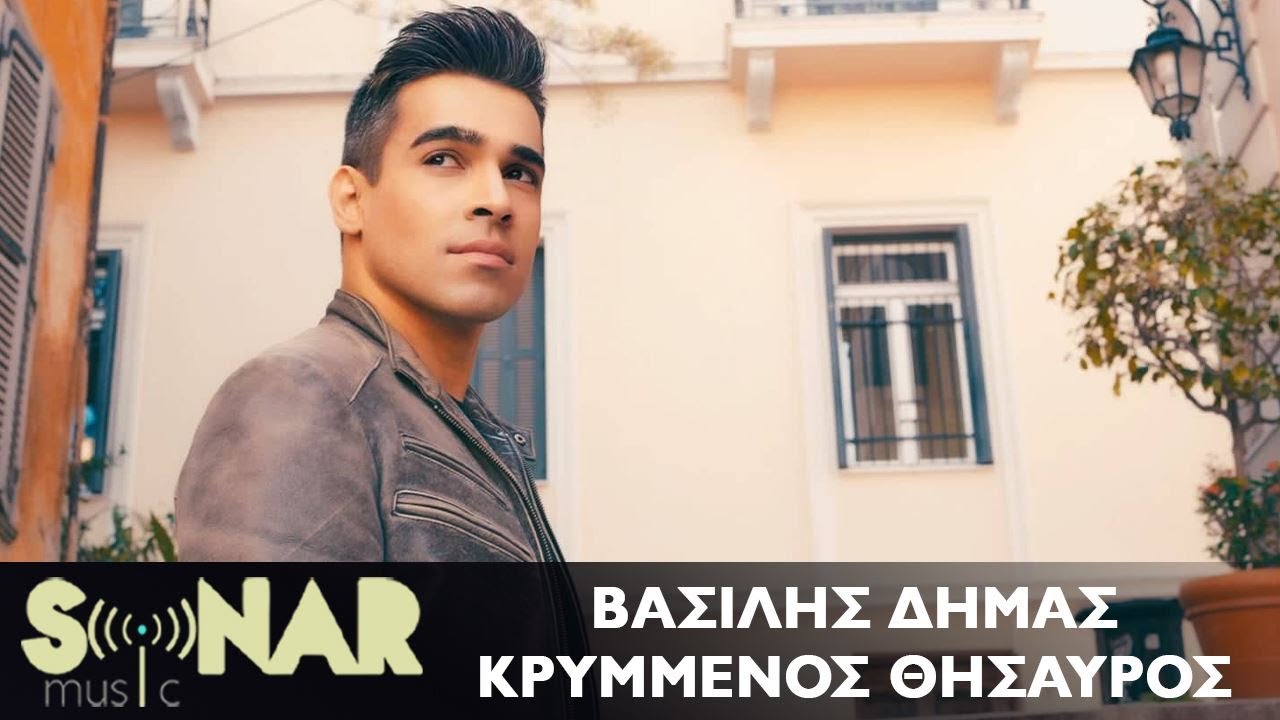 Βασίλης Δήμας - Κρυμμένος Θησαυρός - Official Music Video