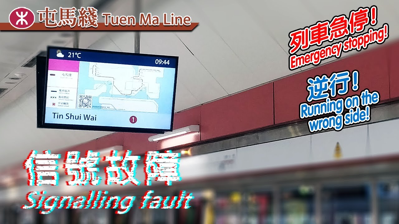 💥 First-hand experience with signalling fault! MTR Tuen Ma Line signal fault near Siu Hong 2023/3/18