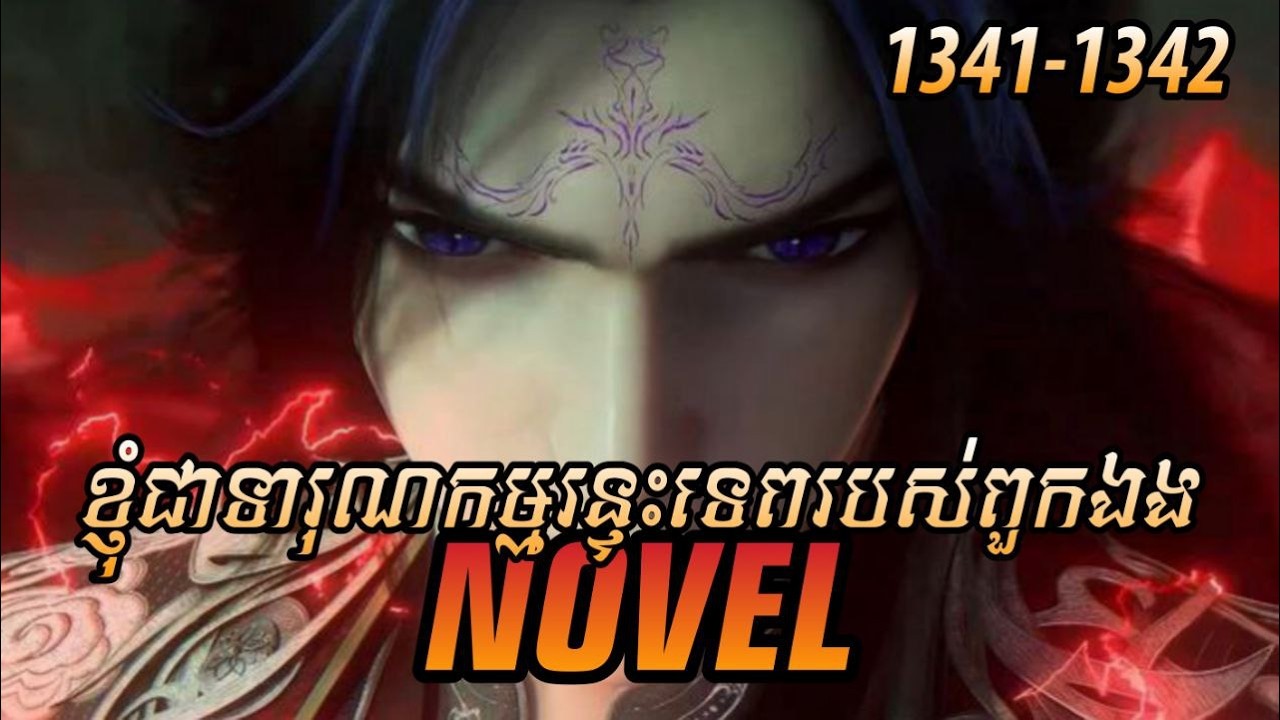 រឿង ​Novel គុជអមតៈធៀននី​ Ep1341-1342 | សម្រាយរឿង Renegade Immortal | Nitean Novel