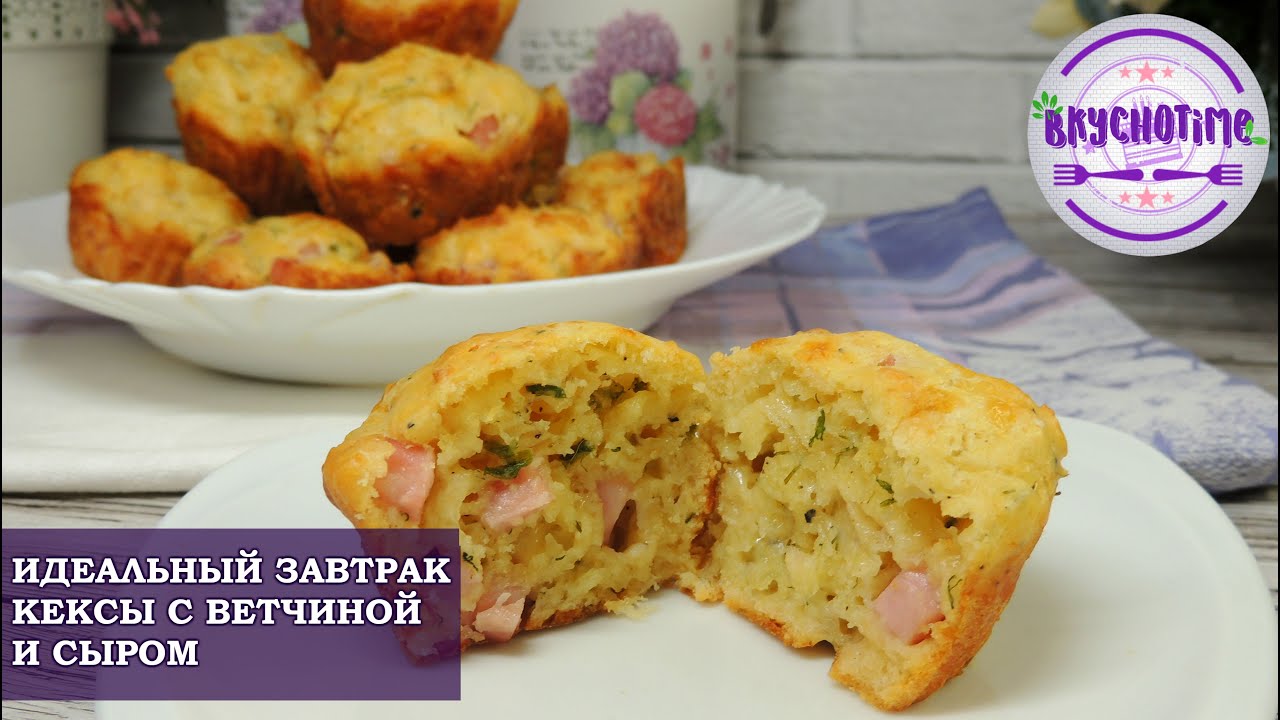 ИДЕАЛЬНЫЙ ЗАВТРАК ИЛИ ПЕРЕКУС! ЗАКУСОЧНЫЕ КЕКСЫ С ВЕТЧИНОЙ И СЫРОМ
