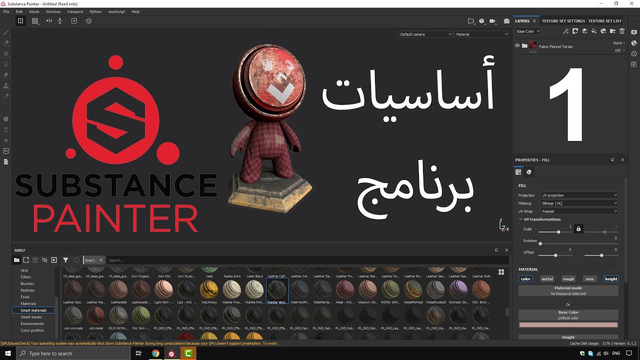 أساسيات برنامج Substance Painter - الجزء الأول: البداية الصحيحة