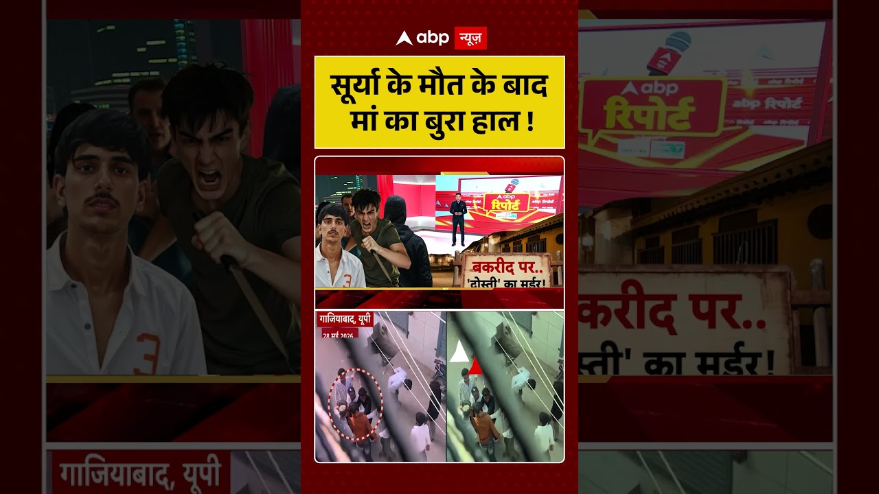 Ghaziabad News: Surya Chauhan | सूर्या के मौत के बाद मां का बुरा हाल ! | Muslims |#shorts