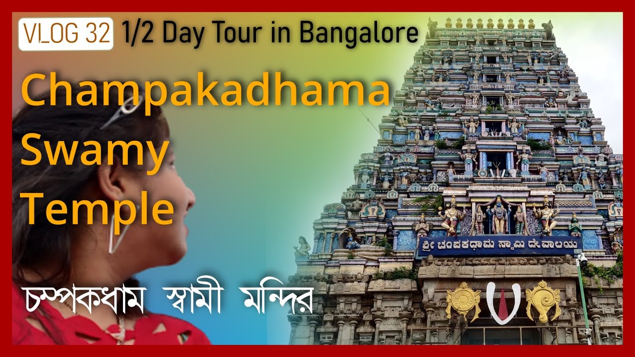 VL0032 Champakadhama Swamy Temple, Bannerghatta, Bangalore | চম্পকধাম মন্দির | Allday Show