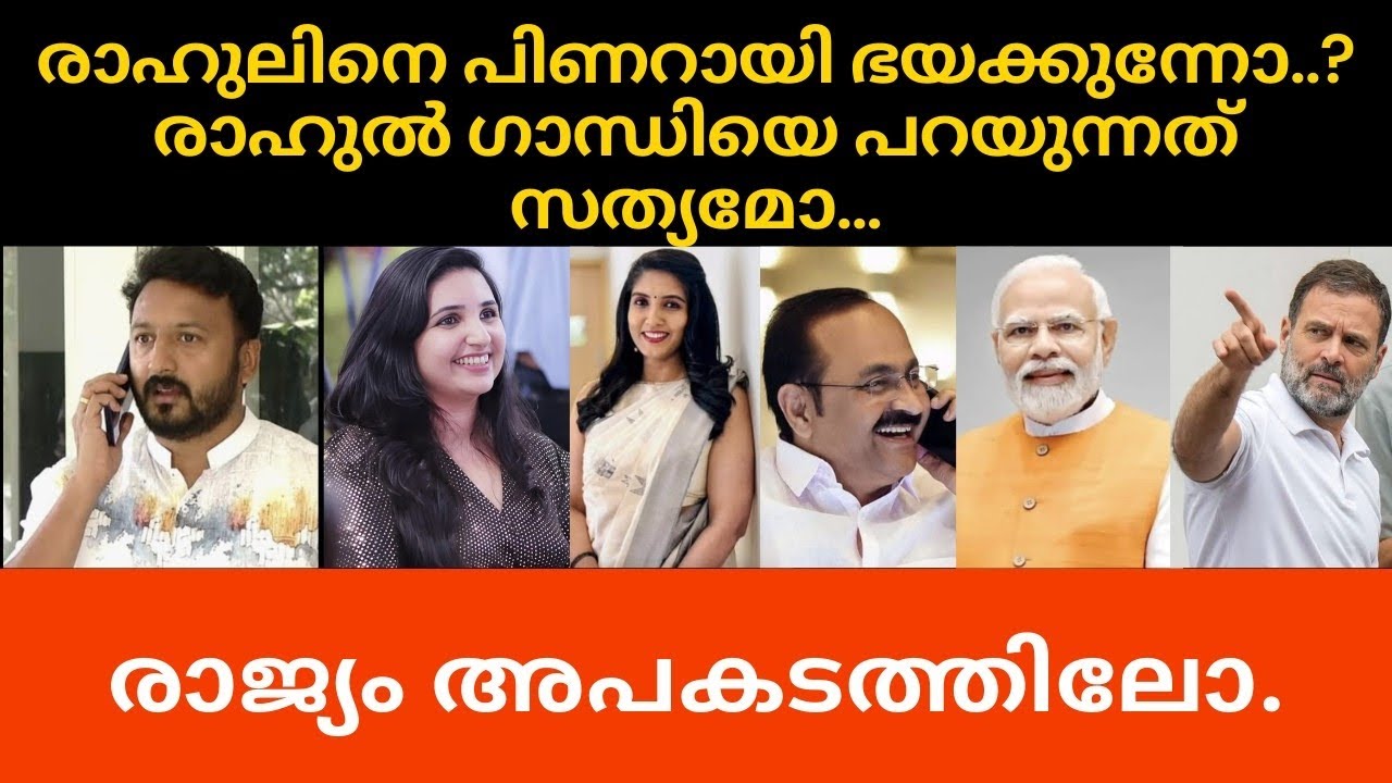 രാഹുലന്മാരെ പിണറായിയും, മോഡിയും ഭയക്കുന്നോ. 