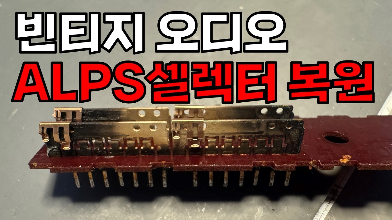빈티지 오디오 ALPS 스위치 복원