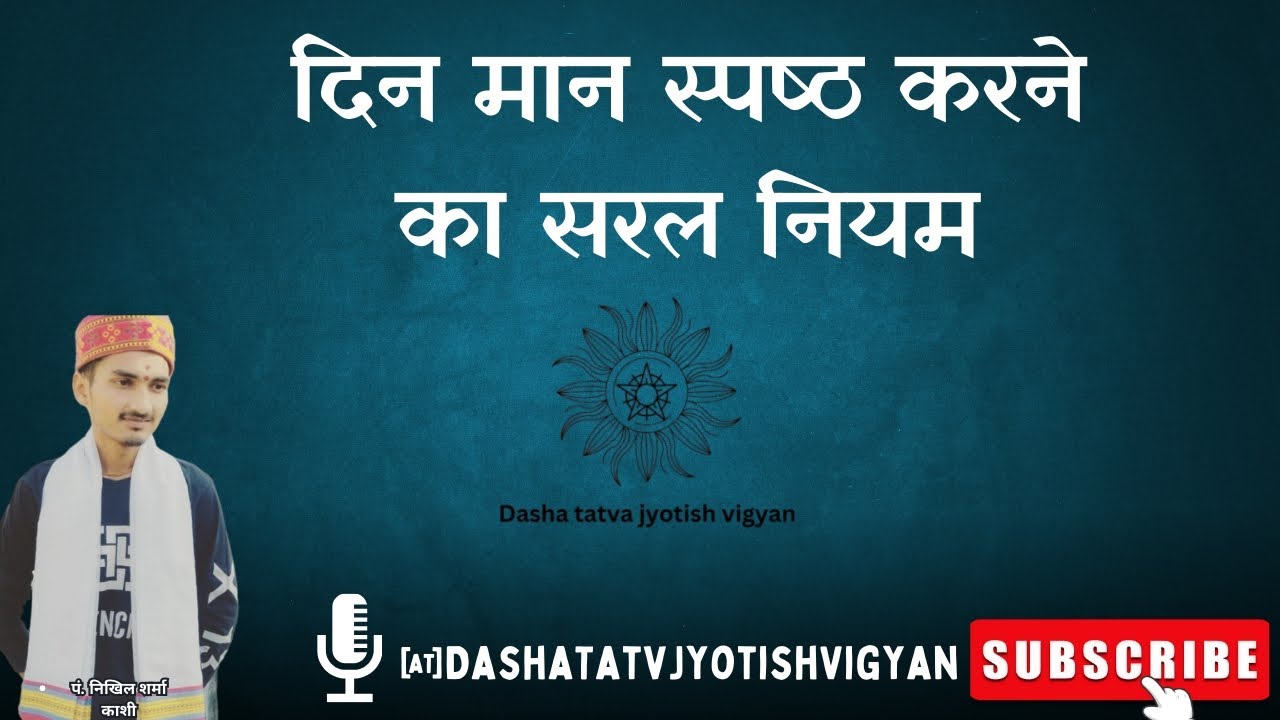 मिस्रमान साधन व दिन मान स्पष्ठ करने का नियम पार्ट 1