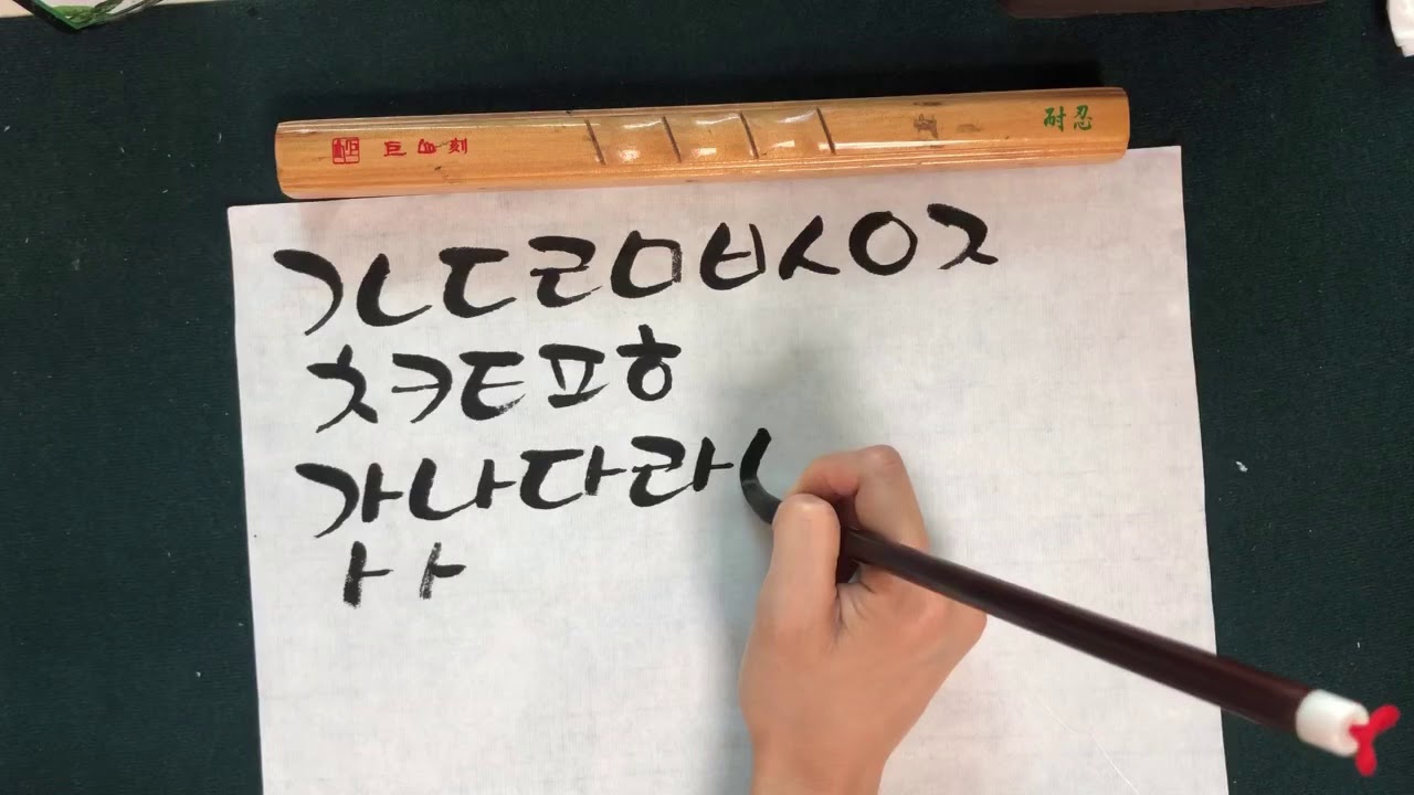 [캘리그라피 강좌] 초급 2강 둥근붓서체 필압조절 자음쓰기 Learning calligraphy