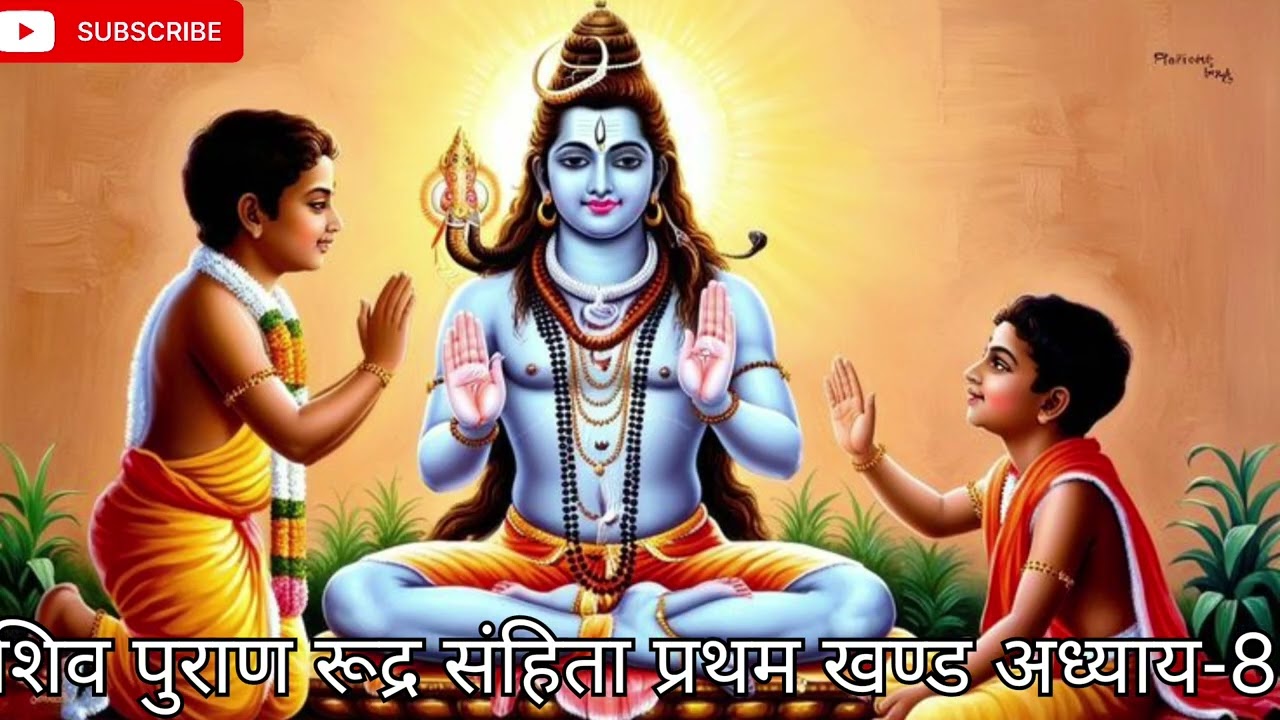 शिव पुराण रूद्र संहिता प्रथम खण्ड अध्याय-8 # भगवान शिव का अद्भुत स्वरूप #trending#bhakti #katha#jai