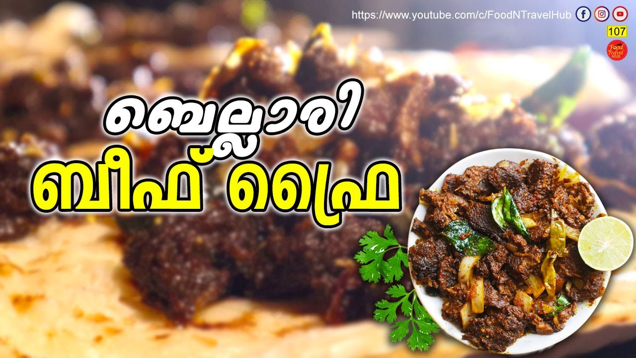 ബെല്ലാരി ബീഫ് റെസിപ്പി | Bellari Beef Recipe | Bellary Beef Special Recipe