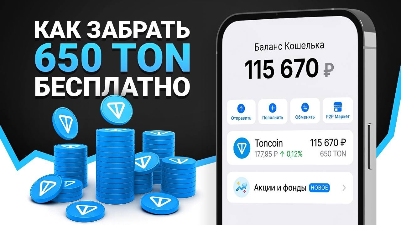 ТЕЛЕГРАМ РАЗДАЕТ 650 ТОН БЕСПЛАТНО! КАК ПОЛУЧИТЬ СВОИ TONCOIN БЕЗ ВЛОЖЕНИЙ?