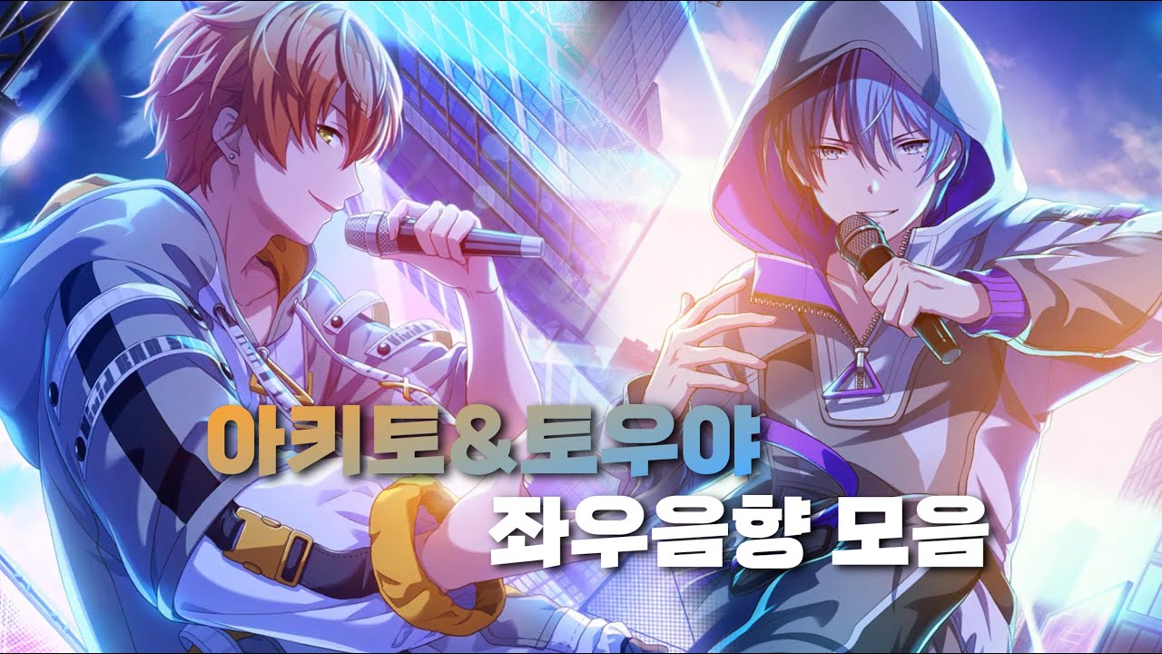 [프로세카] 아키토&토우야 좌우음향🎧 모음