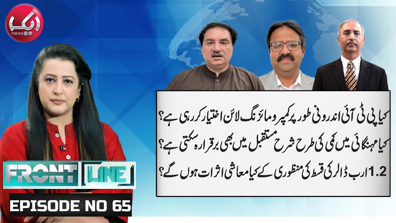 PTI compromising from inside&hellip;? Big twist , $1.2B IMF Tranche approved  what changes now?&rdquo; | Aik News