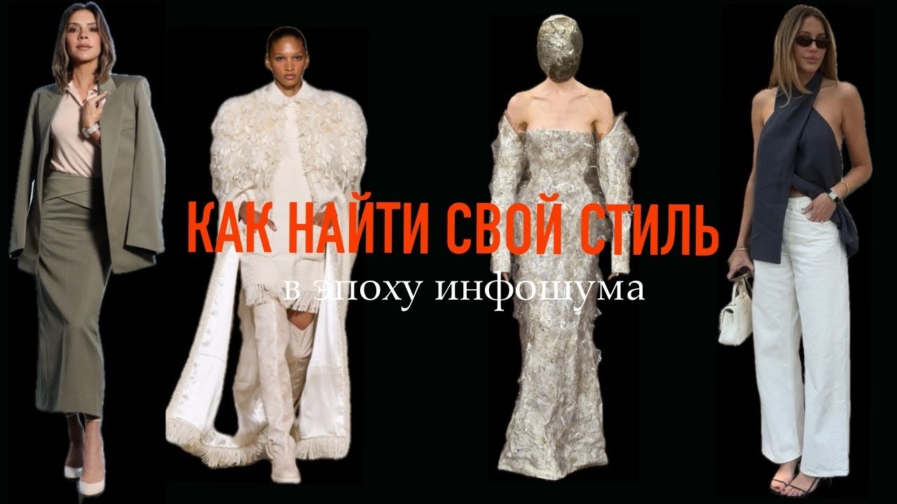 СТИЛЬ В ЭПОХУ ПЕРЕИЗБЫТКА. КАК НЕ ПОТЕРЯТЬСЯ В МИРЕ МОДНЫХ СОВЕТОВ.