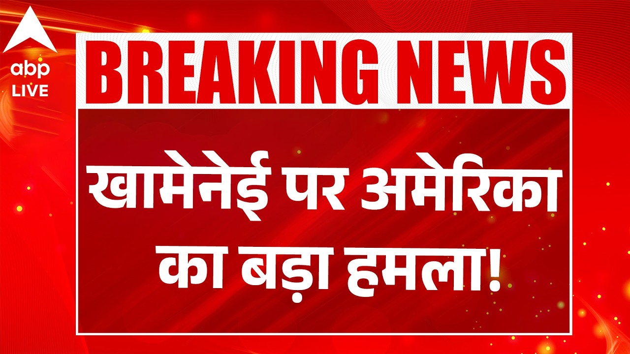 Iran Israel War: खामेनेई पर अमेरिका का बड़ा हमला! |ABPLIVE