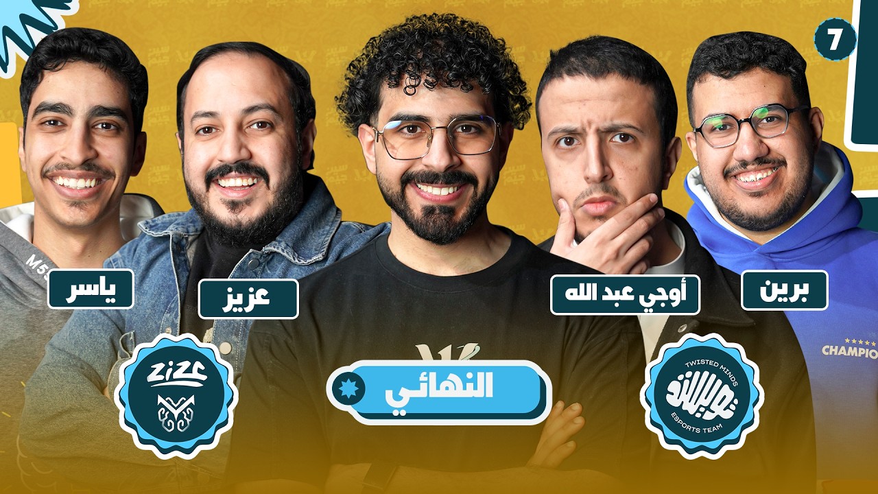 نهائي بطولة سين جيم ويلي #7 🧡 عزيز و ياسر مخ ضد تويستد 🩵 🔥