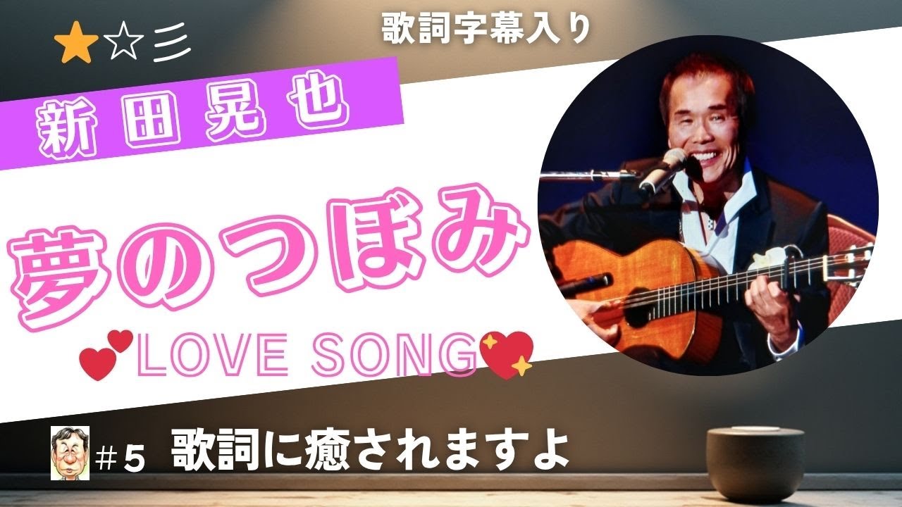 【夢のつぼみ】 　新田晃也　  癒される歌詞と切ないメロデイのLOVE SONGです。歌詞字幕入り　＃歌謡曲　＃バラード # 新田晃也