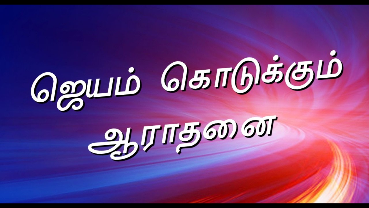 ஜெயம் கொடுக்கும் ஆராதனை | TAMIL CHRISTIAN WORSHIP | REV.C.JEEVA