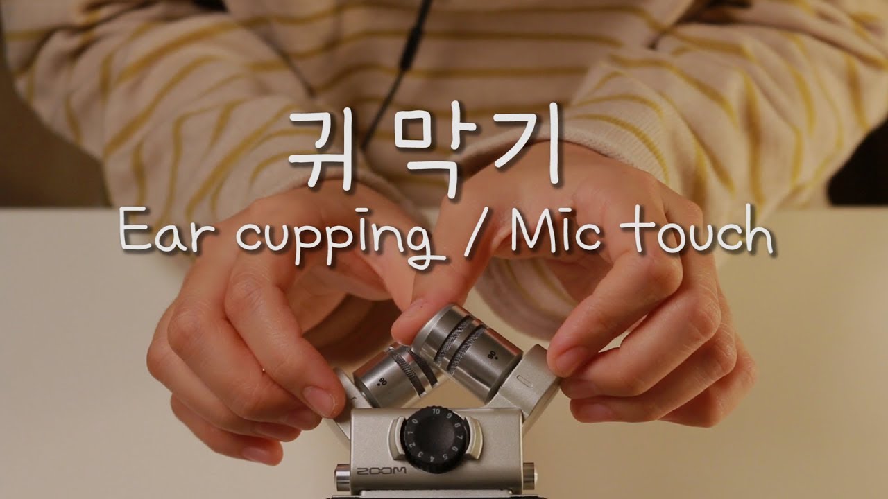 ASMR 잠이 오는 깊은 귀막기  / Zoom h6 Ear cupping / Mic touch