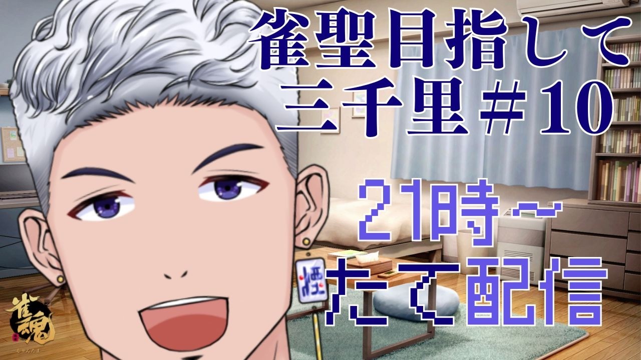 【#雀魂 #段位戦 】 雀聖目指して三千里＃10　#縦型配信