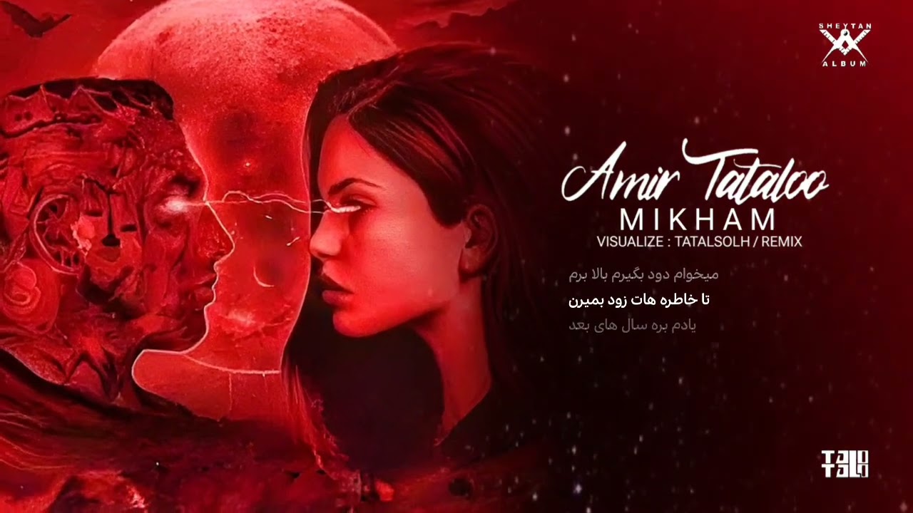 Amir Tataloo - Mikham _ ( امیر تتلو - میخوام ) ریمیکس - VISUALIZE : @TatalSolh